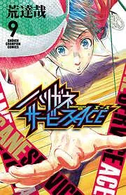 ハリガネサービスACE [9巻]