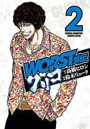 WORST外伝 グリコ [2巻]