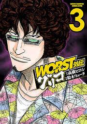 WORST外伝 グリコ [3巻]