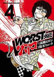 WORST外伝 グリコ [4巻]