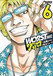 WORST外伝 グリコ [6巻]