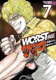 WORST外伝 グリコ [7巻]