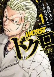 WORST外伝 ドクロ [1巻]