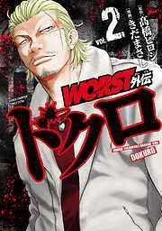 WORST外伝 ドクロ [2巻]