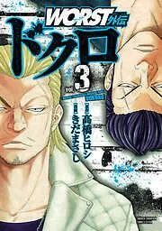 WORST外伝 ドクロ [3巻]