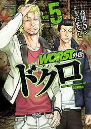 WORST外伝 ドクロ [5巻]