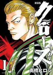 新装版 クローズ [1巻]