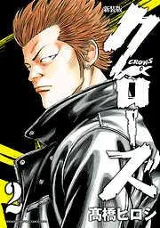 新装版 クローズ [2巻]