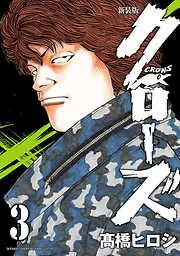 新装版 クローズ [3巻]