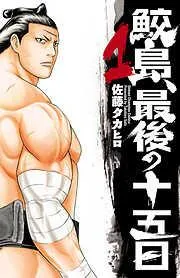 鮫島、最後の十五日 [1巻]
