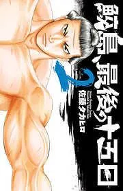 鮫島、最後の十五日 [2巻]