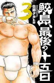 鮫島、最後の十五日 [3巻]