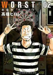新装版 WORST [2巻]