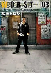 新装版 WORST [3巻]