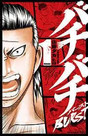 バチバチBURST [1巻]