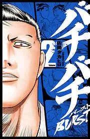 バチバチBURST [2巻]