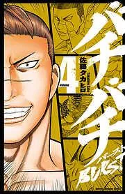 バチバチBURST [4巻]