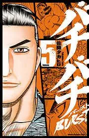 バチバチBURST [5巻]