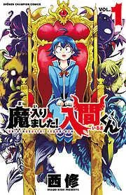 魔入りました!入間くん [1巻]