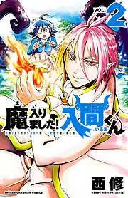 魔入りました!入間くん [2巻]