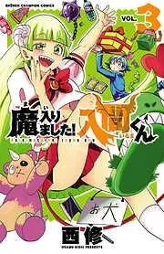 魔入りました!入間くん [3巻]