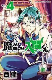魔入りました!入間くん [4巻]