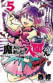 魔入りました!入間くん [5巻]