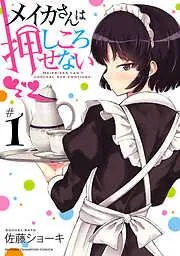 メイカさんは押しころせない [1巻]