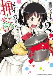 メイカさんは押しころせない [2巻]