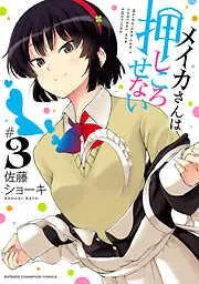 メイカさんは押しころせない [3巻]