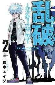 乱破-ヤンキー忍風帖- [2巻]