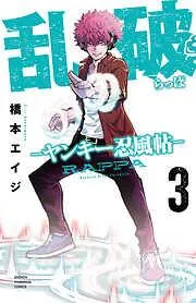 乱破-ヤンキー忍風帖- [3巻]