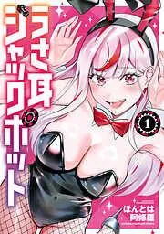 うさ耳ジャックポット [1巻]