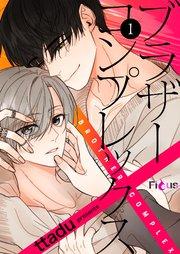 ブラザーコンプレックス(フルカラー) 1巻