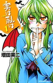 実は私は [1巻]