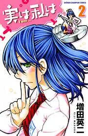 実は私は [2巻]