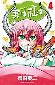 実は私は [4巻]