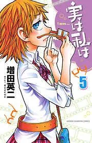 実は私は [5巻]