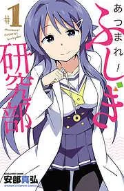あつまれ!ふしぎ研究部 [1巻]