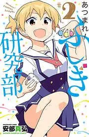 あつまれ!ふしぎ研究部 [2巻]