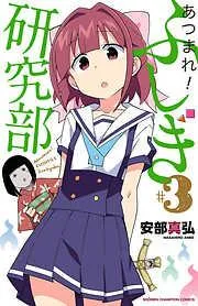 あつまれ!ふしぎ研究部 [3巻]