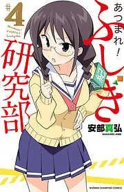 あつまれ!ふしぎ研究部 [4巻]