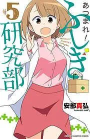 あつまれ!ふしぎ研究部 [5巻]
