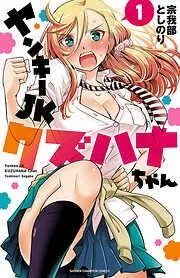 ヤンキーJKクズハナちゃん [1巻]