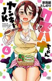 ヤンキーJKクズハナちゃん [4巻]