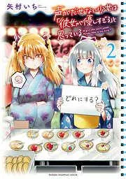 声がだせない少女は「彼女が優しすぎる」と思っている [2巻]