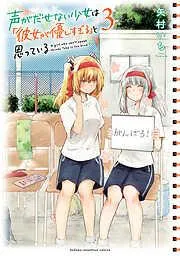 声がだせない少女は「彼女が優しすぎる」と思っている [3巻]