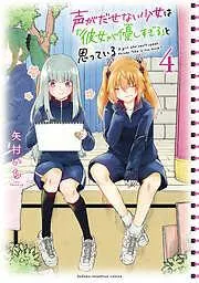 声がだせない少女は「彼女が優しすぎる」と思っている [4巻]