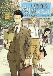中禅寺先生物怪講義録 先生が謎を解いてしまうから。