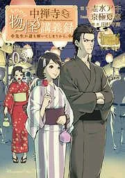 中禅寺先生物怪講義録 先生が謎を解いてしまうから。